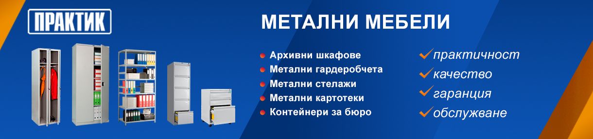 Метални Мебели