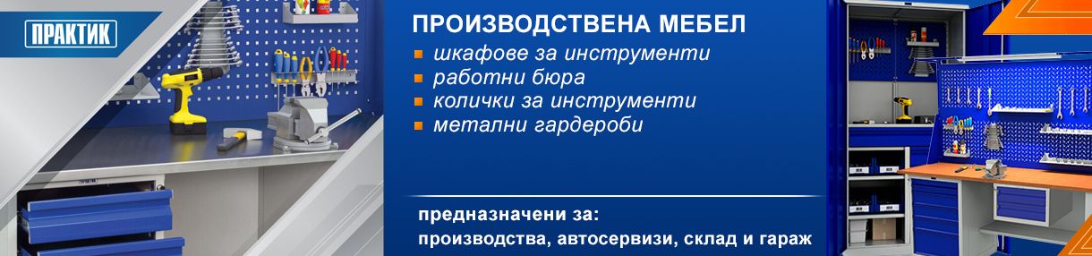 Производствена мебел 