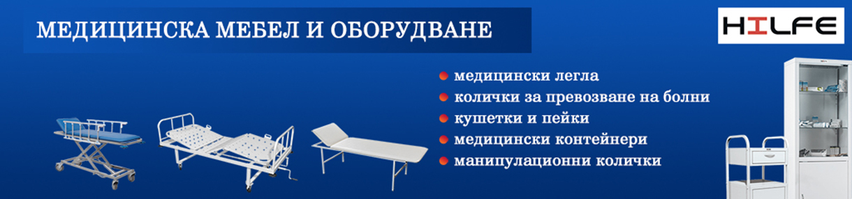 Медицински Мебели