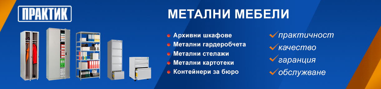 Метални Мебели